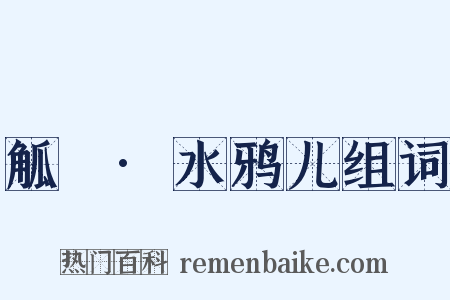 觚賸·水鸦儿组词是什么意思的图片